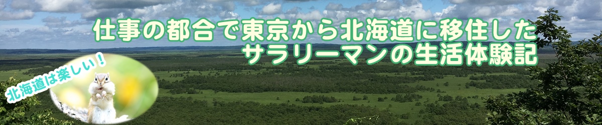 仕事の都合で東京から北海道に移住したサラリーマンの生活体験記