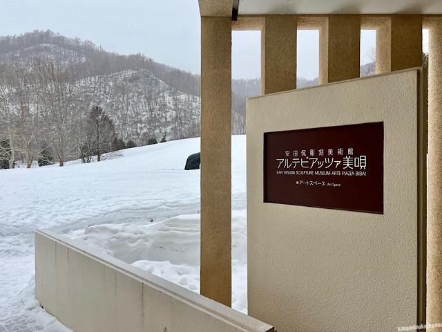 アルテピアッツァ美唄